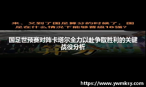 国足世预赛对阵卡塔尔全力以赴争取胜利的关键战役分析